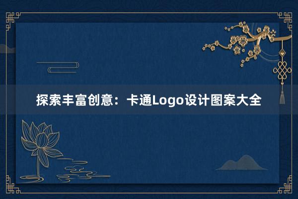 探索丰富创意：卡通Logo设计图案大全