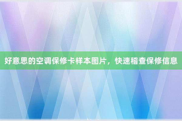 好意思的空调保修卡样本图片，快速稽查保修信息