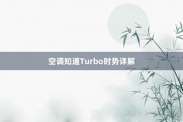 空调知道Turbo时势详解